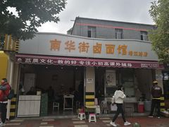 门面-南华街卤面(塘双路店)