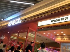 -福客麻辣烫·现炒麻辣香锅(印力中心店)