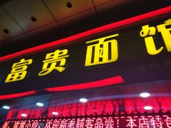 门面-富贵面馆(镇坪路店)