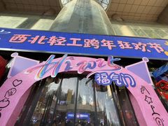 -西北轻工批发市场