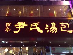 门面-百年尹氏汤包(湖南路狮子桥店)