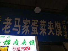门面-老马家马蓉蛋菜夹馍·腊牛肉夹馍(回民街店)