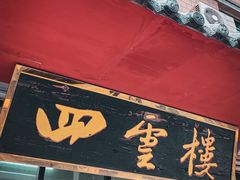 门面-四云楼烤鸡店(吉庆街店)