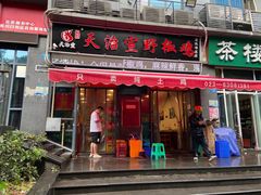 门面-天治宣·野椒鸡(龙头寺总店)