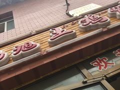 门面-马旭土鸡焖花卷·真域顺西域美食(天马大道店)