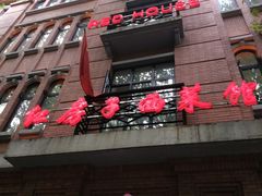 门面-红房子西菜馆(淮海中路店)