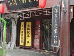 门面-溱湖八鲜菜馆