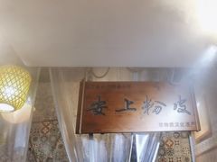 -安上粉皮.非遗手工小吃(骑龙巷店)