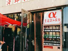门面-阿尔法海鲜排档(爱琴海店)