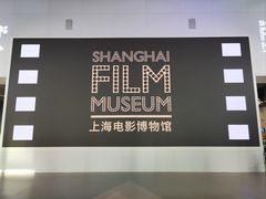 -上海电影博物馆