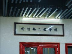 -回坊马二饺子馆