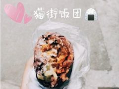 -猫街饭团(顶澳仔猫街店)