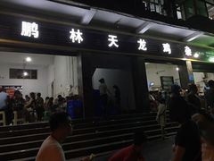门面-鹏林天龙鸡杂