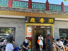 -鼎香润(德胜门内店)