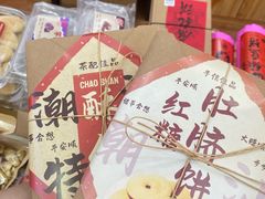 -长平腊味·潮汕特产