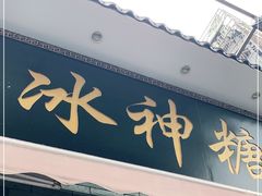 门面-冰神糖水铺(国贸中心店)