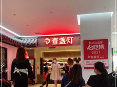 等位区-壹盏灯(惠农店)