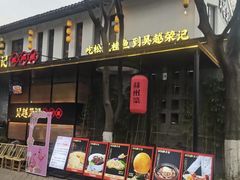 -吴越荣记·苏州菜·松鼠桂鱼(斜塘老街店)