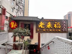 门面-老来福·非遗酸汤兔(凯旋路店)