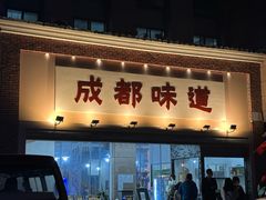 -成都味道(望江西路店)