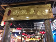 门面-小胖墩炝锅鱼(天钥桥路店)