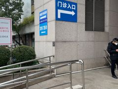-上海交通大学医学院附属瑞金医院(总院)