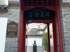 -老舍旧居