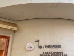 门面-7号里低糖生日蛋糕(南阳路店)