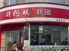 -许阿姨糕团店(南京总店)