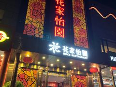 门面-花家怡园