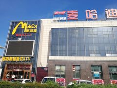 -麦哈迪量贩式KTV