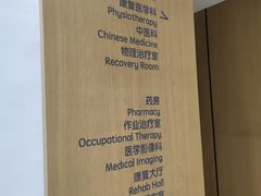 -优复医疗·骨科康复UP Clinic(陆家嘴院区)