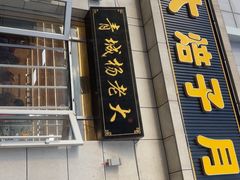 -杨老大焙子月饼干货(宽巷子民族美食街店)