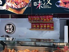 -久久丫鸭脖(金鸡湖欧尚店)