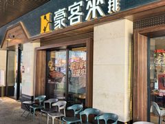 -豪客来牛排(天阳D32店)