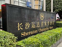 -长沙运达喜来登酒店