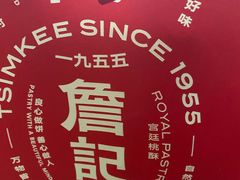 -詹记宫廷桃酥王(芜湖万达店)