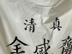 -清真全盛斋传统糕点(西羊市店)
