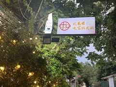 -化龙桥九宫格火锅(清水河店)