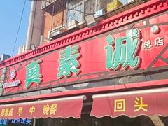 -真素诚(玉泉路总店)
