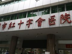 -广州市红十字会医院(总院)