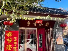 -粤秀小厨·广式早茶(辽宁路店)