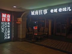 -城南往事·鲁菜济南菜(软件园美莲广场店)