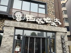 -西塔老太太泥炉烤肉(沈阳店)