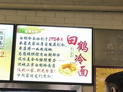 -白鹤大冷面