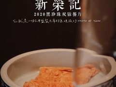 -新荣记(椒江店)