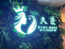 -久匠·野生眉半永久纹眉