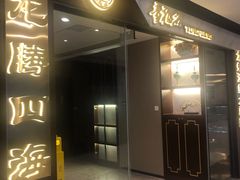 -童福兴·南京菜(老门东店)