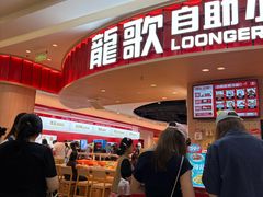 -龍歌自助小火锅(市北台东利群店)