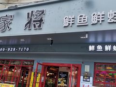 门面-蛙一刀·麻椒鱼火锅(金仙桥店)